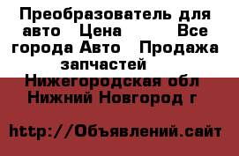 Преобразователь для авто › Цена ­ 800 - Все города Авто » Продажа запчастей   . Нижегородская обл.,Нижний Новгород г.